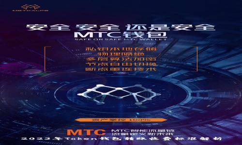 2023年Token钱包转账收费标准解析