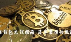 区块链钱包充钱指南：简单易懂的视频教程