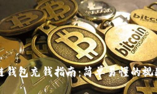 区块链钱包充钱指南：简单易懂的视频教程