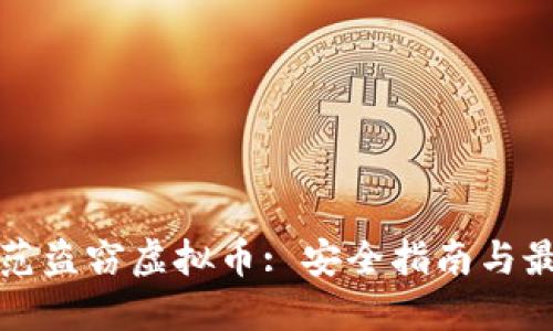 如何防范盗窃虚拟币: 安全指南与最佳实践