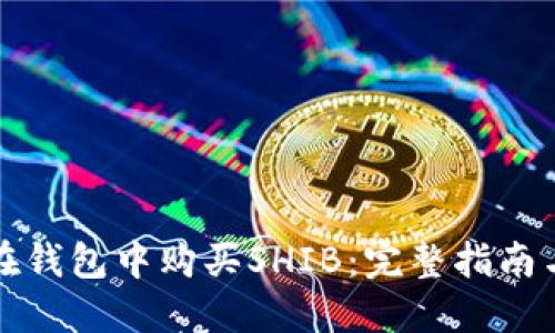 如何在钱包中购买SHIB：完整指南与技巧