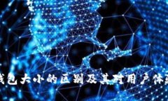 区块链钱包大小的区别及其对用户体验的影响