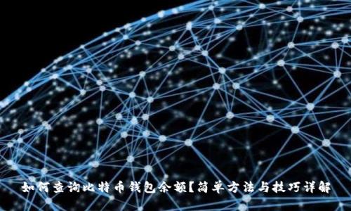 如何查询比特币钱包余额？简单方法与技巧详解