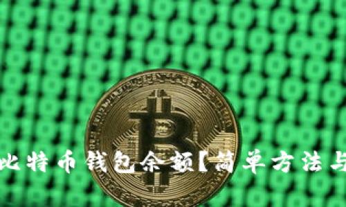 如何查询比特币钱包余额？简单方法与技巧详解