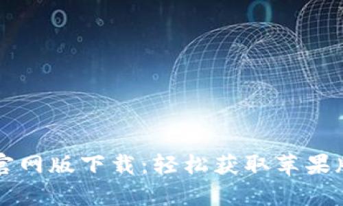 tpWallet官网版下载：轻松获取苹果版应用程序