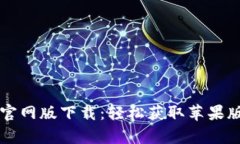 tpWallet官网版下载：轻松获取苹果版应用程序