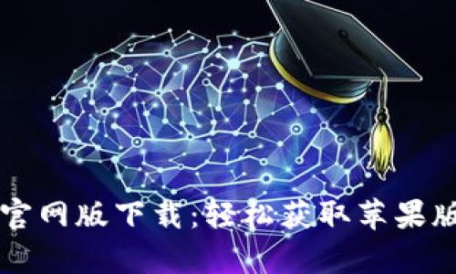 tpWallet官网版下载：轻松获取苹果版应用程序