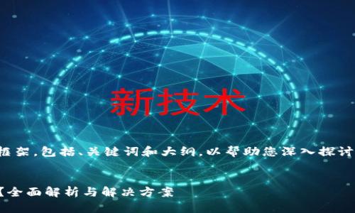 在这里我为您构建一个内容框架，包括、关键词和大纲，以帮助您深入探讨“tpWallet显示病毒”的问题。


tpWallet显示病毒如何应对？全面解析与解决方案