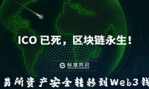 
如何将欧意交易所资产安全转移到Web3钱包: 完全指南