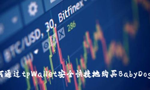 如何通过tpWallet安全快捷地购买BabyDoge币