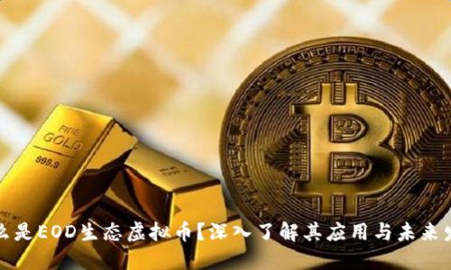 什么是EOD生态虚拟币？深入了解其应用与未来发展