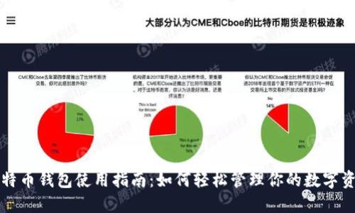 比特币钱包使用指南：如何轻松管理你的数字资产