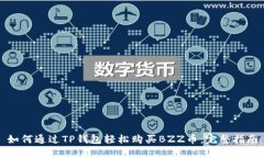 如何通过TP钱包轻松购买BZZ币：完整指南