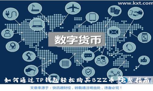 如何通过TP钱包轻松购买BZZ币：完整指南