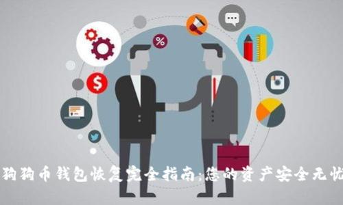 狗狗币钱包恢复完全指南：您的资产安全无忧