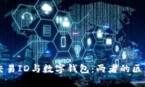 区块链交易ID与数字钱包：两者的区别与联系