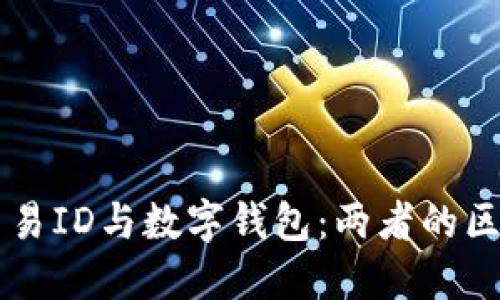 区块链交易ID与数字钱包：两者的区别与联系