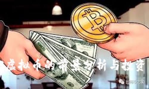 IPOS虚拟币的前景分析与投资策略