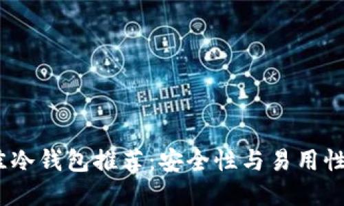 2023年最佳冷钱包推荐：安全性与易用性的完美结合