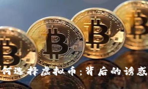 贪污为何选择虚拟币：背后的诱惑与风险