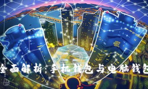 比特币钱包全面解析：手机钱包与电脑钱包的优劣对比