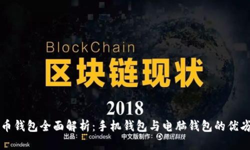 比特币钱包全面解析：手机钱包与电脑钱包的优劣对比