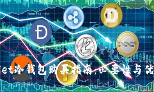 tpWallet冷钱包购买指南：必要性与优势分析