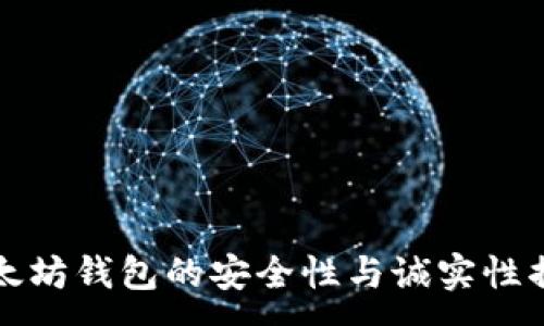 :
以太坊钱包的安全性与诚实性揭秘
