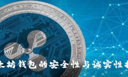 :
以太坊钱包的安全性与诚实性揭秘