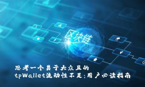 思考一个易于大众且的  
tpWallet流动性不足：用户必读指南