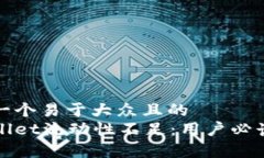 思考一个易于大众且的  tpWallet流动性不足：用户