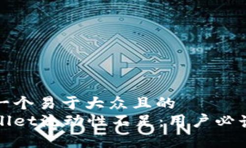 思考一个易于大众且的  
tpWallet流动性不足：用户必读指南