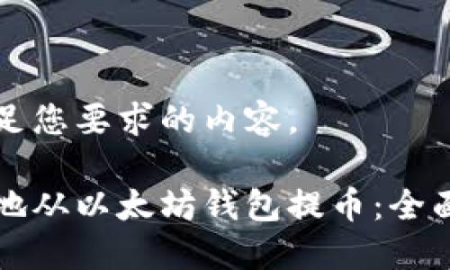 以下是满足您要求的内容。

如何安全地从以太坊钱包提币：全面视频指南