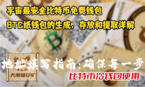 加密钱包地址填写指南：确保每一步准确无误