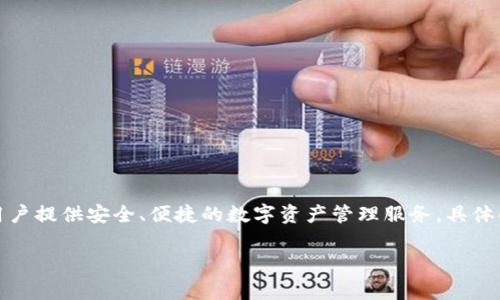 tpWallet是一款数字钱包，它允许用户存储、管理和交易各种加密货币。tpWallet通常与区块链项目相关联，致力于为用户提供安全、便捷的数字资产管理服务。具体的公司背景和运营信息可能会因版本和地区不同而有所差异，因此建议查阅官方网站或相关资料以获得最准确的信息。

如果你对tpWallet及其相关问题有更多兴趣，欢迎告诉我，我很乐意进一步探讨！