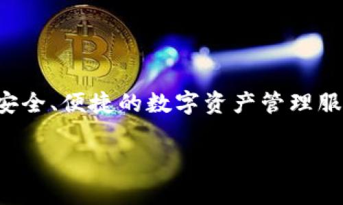 tpWallet是一款数字钱包，它允许用户存储、管理和交易各种加密货币。tpWallet通常与区块链项目相关联，致力于为用户提供安全、便捷的数字资产管理服务。具体的公司背景和运营信息可能会因版本和地区不同而有所差异，因此建议查阅官方网站或相关资料以获得最准确的信息。

如果你对tpWallet及其相关问题有更多兴趣，欢迎告诉我，我很乐意进一步探讨！