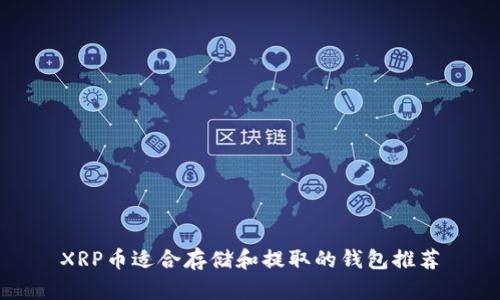 XRP币适合存储和提取的钱包推荐