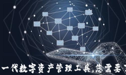 
tpWallet：新一代数字资产管理工具，您需要了解的交易所