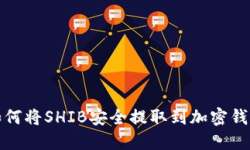 如何将SHIB安全提取到加密钱包