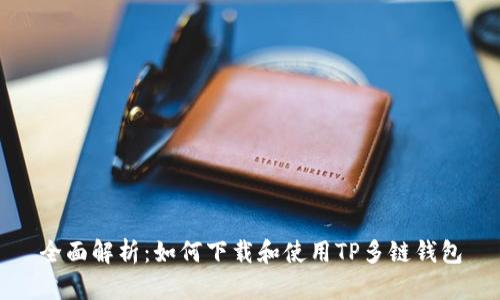 全面解析：如何下载和使用TP多链钱包