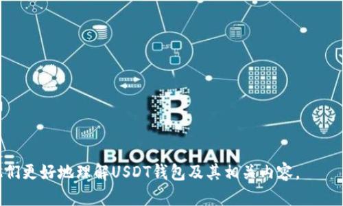 USDT钱包是指用于存储和管理USDT（Tether）这种加密货币的数字钱包。USDT是一种稳定币，其价值挂钩于美元，旨在提供更稳定的数字货币交易体验。USDT钱包可以分为多种类型，包括热钱包（在线钱包）、冷钱包（离线钱包）、桌面钱包、手机钱包等，每种钱包都有其特点和使用场景。

详细说明USDT钱包的内容可以包括以下几个方面：

1. **USDT钱包的定义和功能**
   - USDT钱包的定义
   - USDT的基本知识
   - 钱包的基本功能（如存储、发送和接收USDT）

2. **USDT钱包的类型**
   - 热钱包与冷钱包的区别
   - 不同类型钱包的优缺点
   - 如何选择适合自己的钱包

3. **创建USDT钱包的步骤**
   - 注册和设置钱包的步骤
   - 安全性设置（如双重认证等）
   - 钱包备份的重要性

4. **USDT的存储与交易**
   - 如何将USDT存入钱包
   - 如何进行USDT转账
   - 交易费用的说明

5. **USDT钱包的安全性**
   - 常见的安全风险（如黑客攻击、钓鱼网站等）
   - 如何保护USDT钱包的安全
   - 钱包安全操作建议

6. **USDT钱包的常见问题**
   - 交易未确认怎么办
   - 钱包密码遗忘如何找回
   - 如何防止资产丢失

7. **未来展望**
   - USDT的发展前景
   - 对全球金融市场的影响
   - 加密货币钱包的未来趋势

针对这一主题，以下是七个相关问题及详细的介绍：

### USDT钱包是什么？
USDT钱包是一种数字钱包，用于存储和管理USDT（Tether）......

### USDT钱包的类型有哪些？
USDT钱包可以根据不同的技术架构和使用方式分为几种类型，主要包括......

### 如何选择合适的USDT钱包？
选择合适的USDT钱包时，需要考虑以下几个因素......

### 创建USDT钱包的步骤是什么？
以下是创建USDT钱包的具体步骤，确保您能够安全地存储USDT......

### USDT钱包的安全性如何保障？
钱包的安全性非常重要，以下是一些建议来确保您的USDT钱包安全......

### USDT的存储和交易过程是怎样的？
了解USDT的存储和交易过程，对于有效管理您的资产至关重要......

### USDT钱包的常见问题及解决方案
在使用USDT钱包时，您可能会遇到一些常见问题，以下是解决方案......

每个问题都可以扩展详细内容，以适应3600字的要求。这些部分应围绕用户可能遇到的各种场景进行详细描述，帮助他们更好地理解USDT钱包及其相关内容。