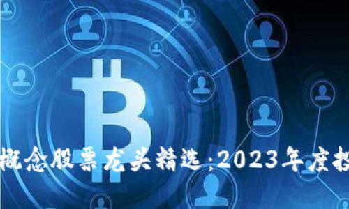 区块链概念股票龙头精选：2023年度投资指南