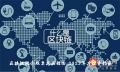 区块链概念股票龙头精选：2023年度投资指南