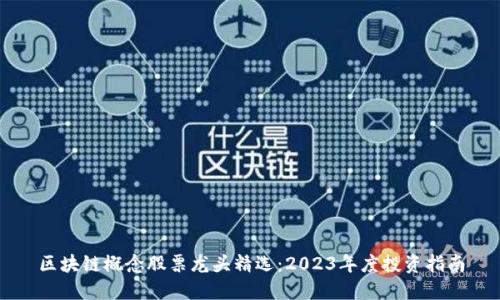 区块链概念股票龙头精选：2023年度投资指南