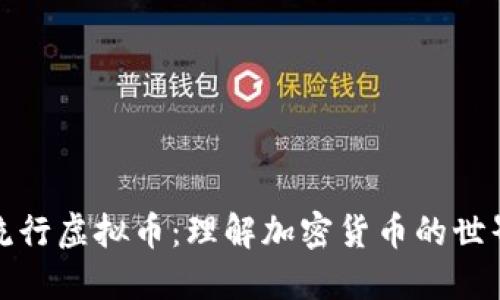 流行虚拟币：理解加密货币的世界