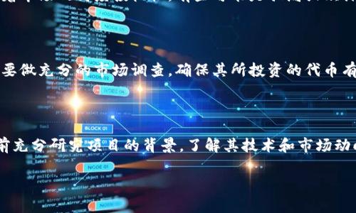 屎币（Shitcoin）和以太坊钱包（Ethereum Wallet）之间的关系可以简单理解为：屎币是一种加密货币，而以太坊则是一个平台，用于支持各种代币（通常是基于ERC-20标准的代币）。许多屎币都是在以太坊区块链上发行的，因此它们可以保存在以太坊钱包中。

以下是对这个问题的更详细探讨：

### 屎币与以太坊的关系

屎币通常是指那些缺乏实质性价值或用途的加密货币。虽然有一些屎币可能在短期内获得一定的关注和投机，但大多数屎币在长期看来很可能会失去价值，而它们的波动性和风险也极高。

以太坊（Ethereum）是一个去中心化的智能合约平台，开发者可以在上面创建和发行自己的代币。这些代币通常遵循ERC-20标准，这意味着它们能够在以太坊网络上进行交易和交互。许多屎币都是通过以太坊智能合约发行的，这使得它们可以在以太坊钱包中存储与管理。

### 使用以太坊钱包存储屎币

以太坊钱包是一种数字钱包，用于存储和管理以太坊及其基于以太坊网络的各种代币，包括屎币。用户可以使用以太坊钱包来接收、存储和发送这些代币。以太坊钱包的使用方式简单，通常只需生成一个钱包地址，就可以开始接收加密货币。

通过使用以太坊钱包，用户不仅能够直接与其他用户进行交易，还可以方便地参与各种去中心化金融（DeFi）项目或其他相关生态系统，这些项目可能与屎币有关。

### 安全性考虑

尽管以太坊钱包可以存储屎币，但用户在选择是否投资屎币时，应该高度关注相关的安全性与风险。屎币通常伴随着市场的高度投机性，有些可能是骗局或欺诈。因此，用户需要确保从正规的渠道获取屎币，并确保其钱包的安全性，以防止资金损失。

### 如何购买屎币

用户通常可以通过加密货币交易所购买屎币。一些流行的交易所支持多种屎币交易，但在进行任何交易前，用户需要做充分的市场调查，确保其所投资的代币有一定的商业潜力，而不仅仅是短期的投机品。

### 总结

屎币虽然可以在以太坊钱包中存储并进行交易，但用户在投资时需要谨慎考虑其风险与价值。建议用户在投资之前充分研究项目的背景，了解其技术和市场动向。

希望这对你理解屎币与以太坊钱包之间的关系有所帮助。如有其他问题，欢迎继续探讨！