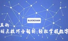 易于理解且的  tpWallet划点技巧全解析：轻松掌握