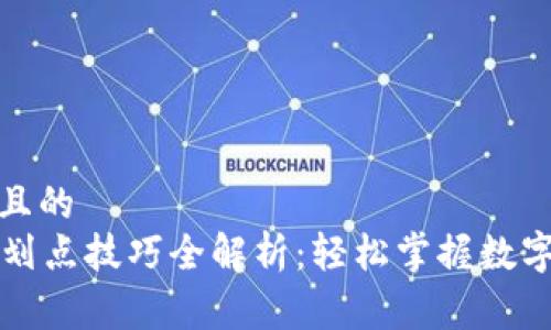 易于理解且的  
tpWallet划点技巧全解析：轻松掌握数字资产管理