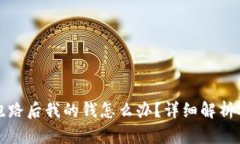 tpWallet跑路后我的钱怎么办？详细解析及应对策略