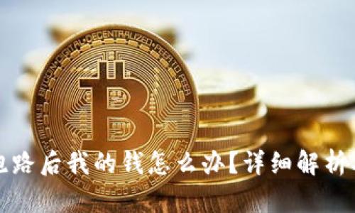 tpWallet跑路后我的钱怎么办？详细解析及应对策略